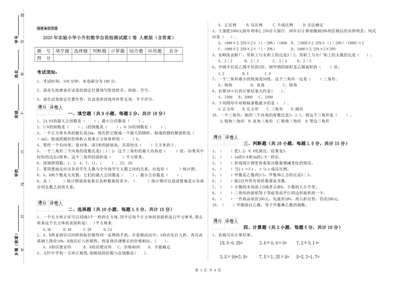 2020年实验小学小升初数学自我检测试题C卷 人教版（含答案）.doc_第1页