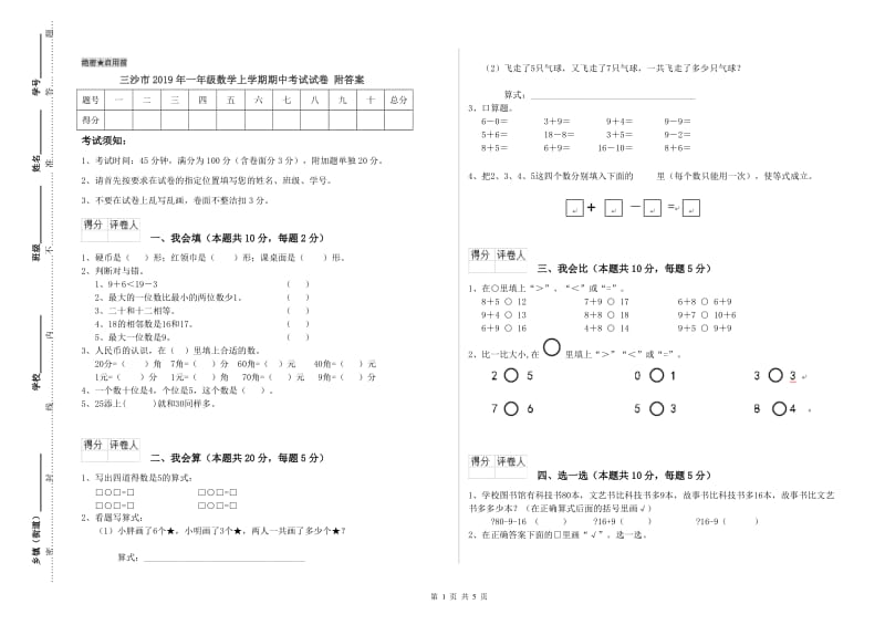 三沙市2019年一年级数学上学期期中考试试卷 附答案.doc_第1页