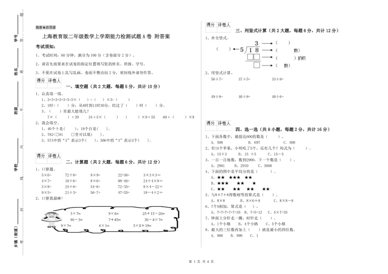 上海教育版二年级数学上学期能力检测试题A卷 附答案.doc_第1页