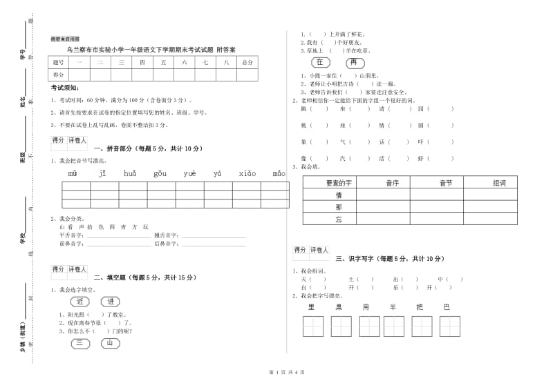 乌兰察布市实验小学一年级语文下学期期末考试试题 附答案.doc_第1页