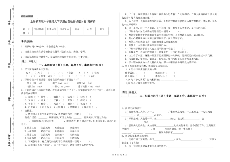 上海教育版六年级语文下学期自我检测试题D卷 附解析.doc_第1页