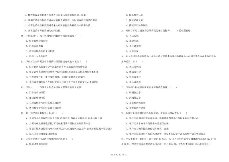 中级银行从业考试《个人理财》综合检测试题A卷.doc_第2页