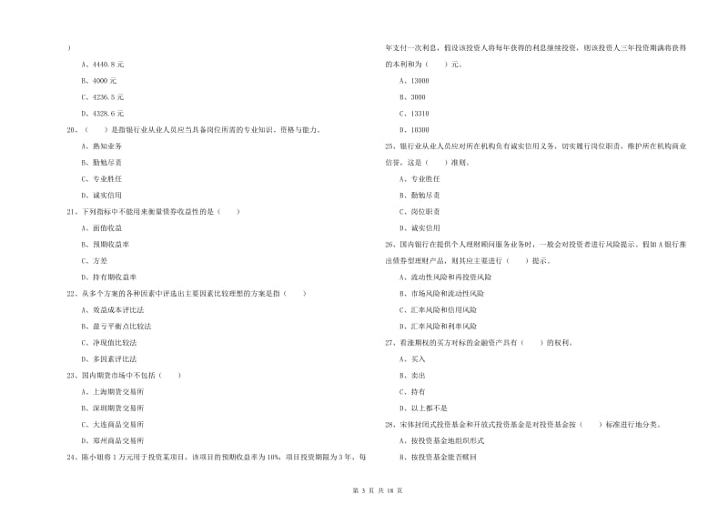 中级银行从业考试《个人理财》综合检测试题A卷.doc_第3页