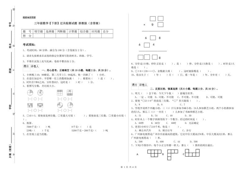 三年级数学【下册】过关检测试题 浙教版（含答案）.doc_第1页