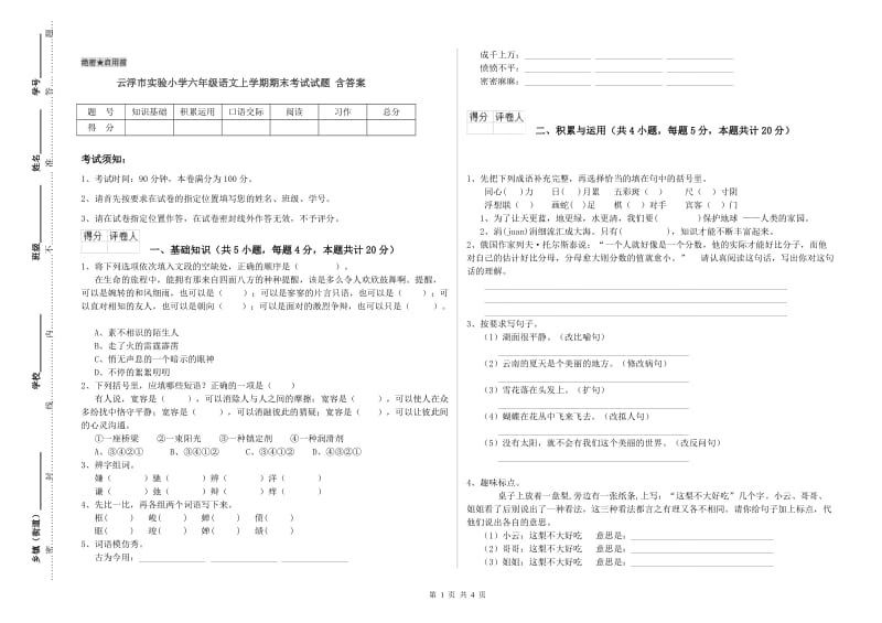 云浮市实验小学六年级语文上学期期末考试试题 含答案.doc_第1页