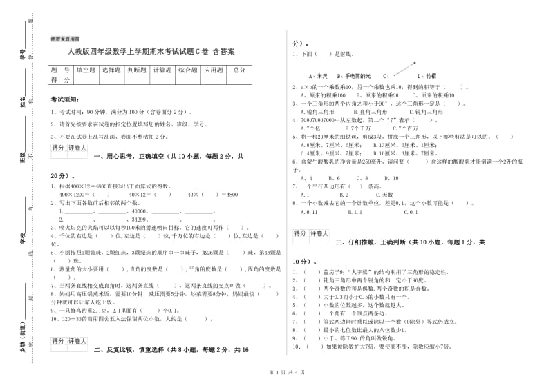 人教版四年级数学上学期期末考试试题C卷 含答案.doc_第1页