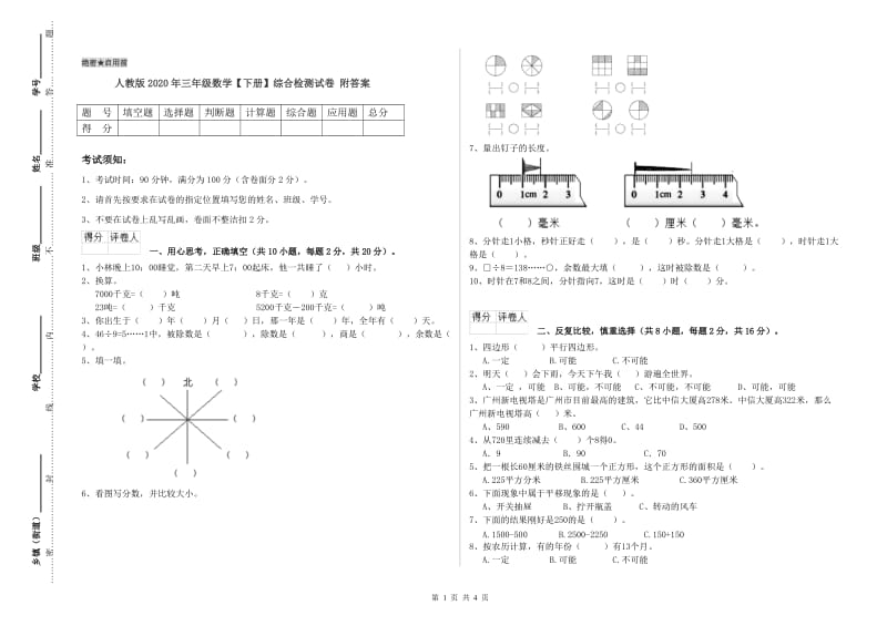 人教版2020年三年级数学【下册】综合检测试卷 附答案.doc_第1页