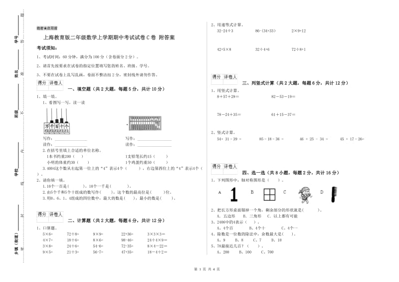 上海教育版二年级数学上学期期中考试试卷C卷 附答案.doc_第1页