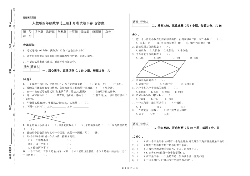 人教版四年级数学【上册】月考试卷D卷 含答案.doc_第1页