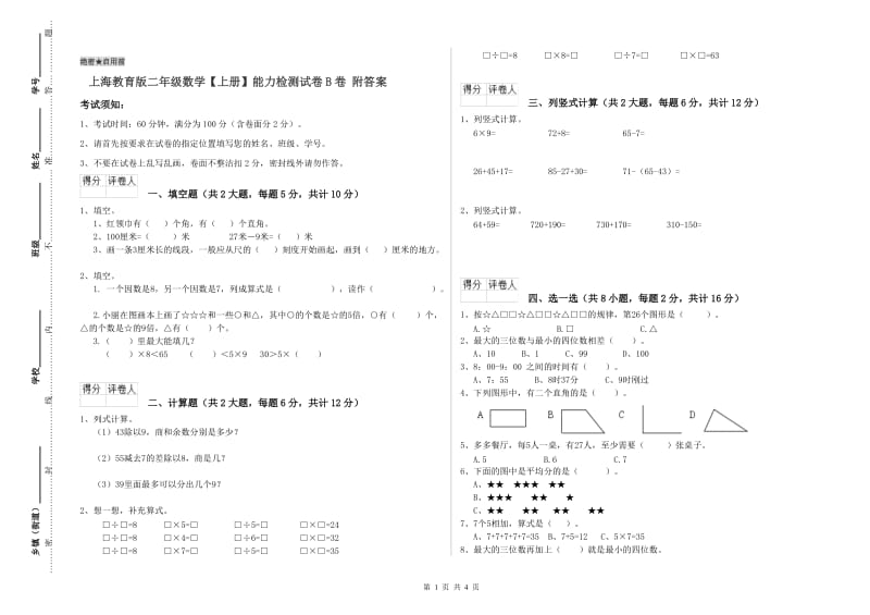 上海教育版二年级数学【上册】能力检测试卷B卷 附答案.doc_第1页