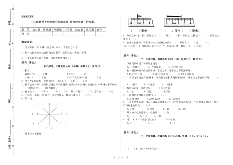 三年级数学上学期综合检测试卷 西南师大版（附答案）.doc_第1页