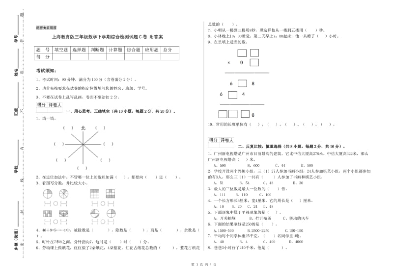 上海教育版三年级数学下学期综合检测试题C卷 附答案.doc_第1页