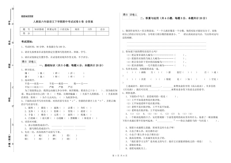 人教版六年级语文下学期期中考试试卷B卷 含答案.doc_第1页