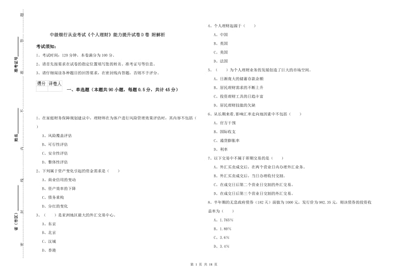 中级银行从业考试《个人理财》能力提升试卷D卷 附解析.doc_第1页