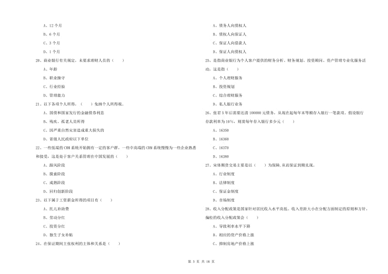 中级银行从业考试《个人理财》能力提升试卷D卷 附解析.doc_第3页