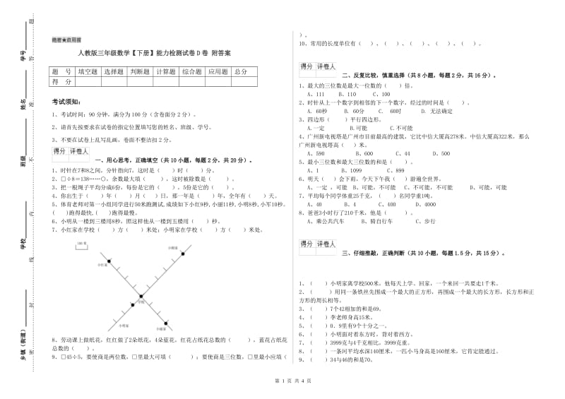 人教版三年级数学【下册】能力检测试卷D卷 附答案.doc_第1页