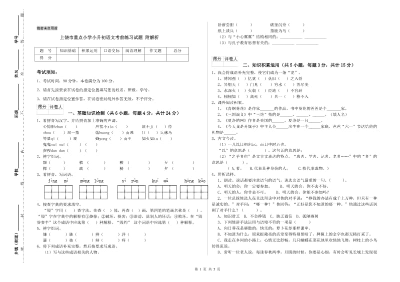 上饶市重点小学小升初语文考前练习试题 附解析.doc_第1页