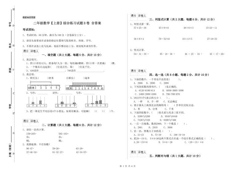 二年级数学【上册】综合练习试题B卷 含答案.doc_第1页