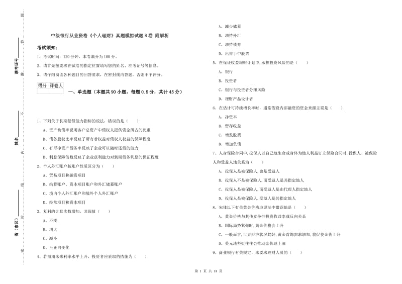 中级银行从业资格《个人理财》真题模拟试题B卷 附解析.doc_第1页