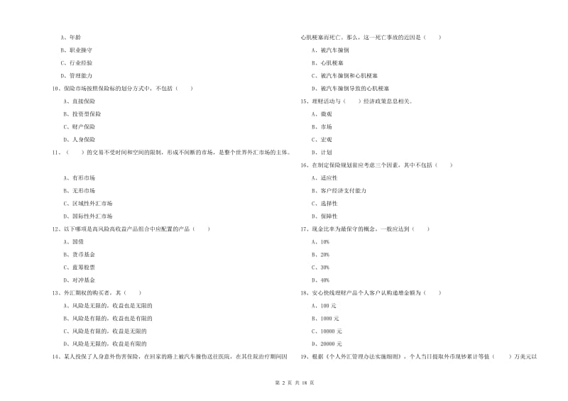 中级银行从业资格《个人理财》真题模拟试题B卷 附解析.doc_第2页