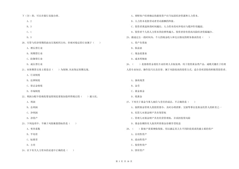 中级银行从业资格《个人理财》真题模拟试题B卷 附解析.doc_第3页