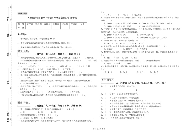 人教版六年级数学上学期开学考试试卷B卷 附解析.doc_第1页