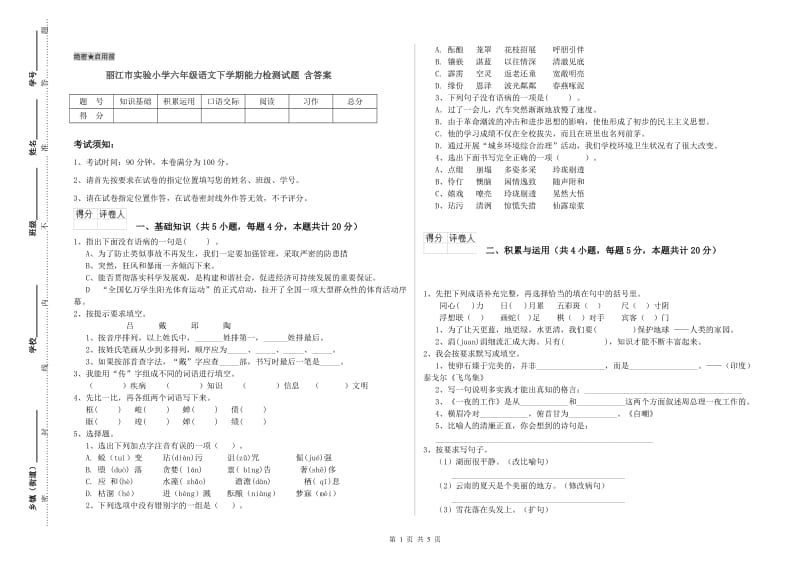 丽江市实验小学六年级语文下学期能力检测试题 含答案.doc_第1页