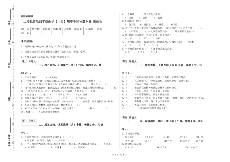 上海教育版四年级数学【下册】期中考试试题D卷 附解析.doc_第1页