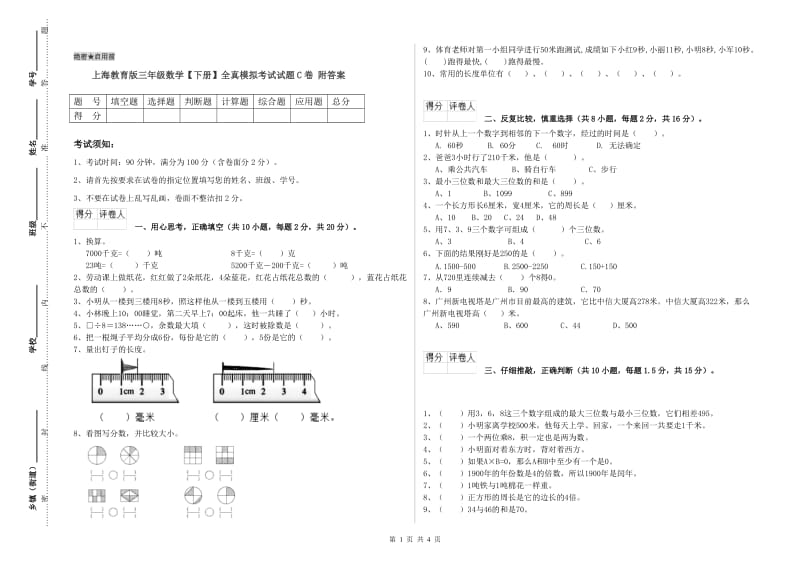 上海教育版三年级数学【下册】全真模拟考试试题C卷 附答案.doc_第1页