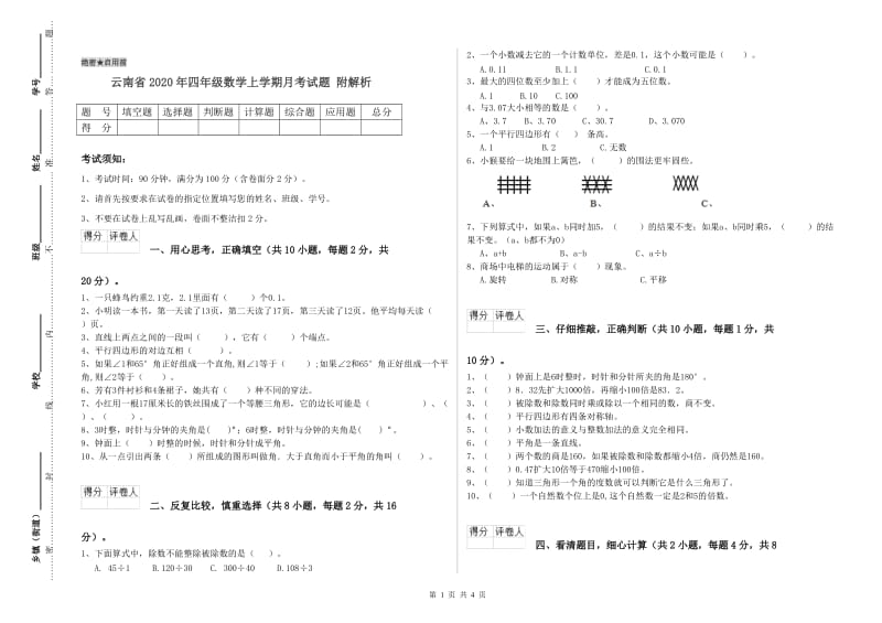 云南省2020年四年级数学上学期月考试题 附解析.doc_第1页