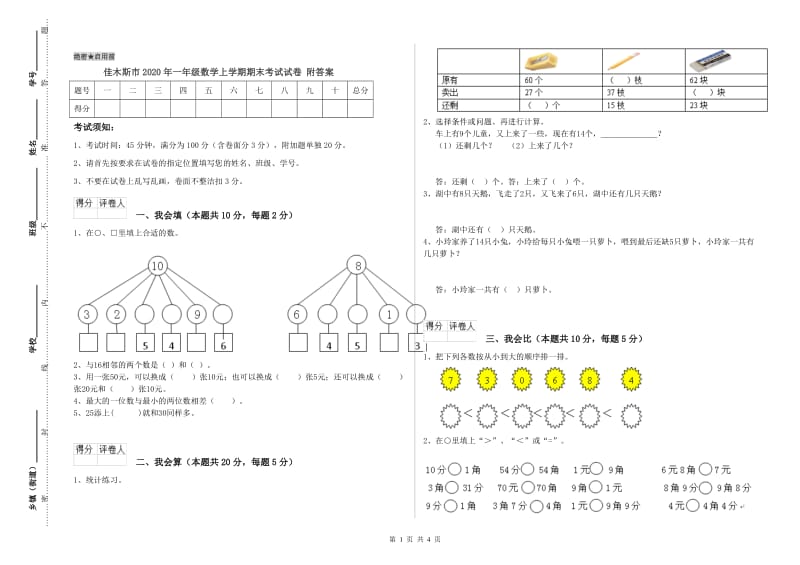 佳木斯市2020年一年级数学上学期期末考试试卷 附答案.doc_第1页