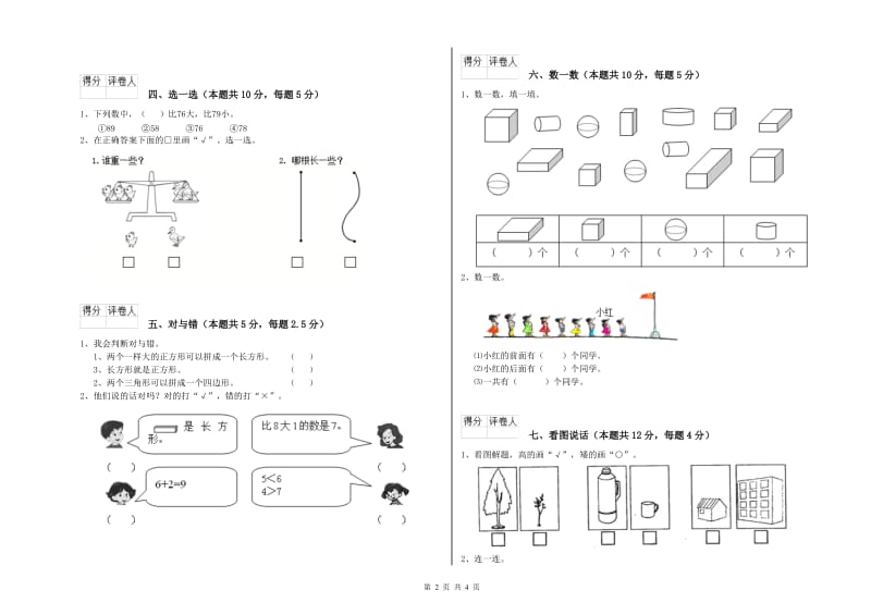 佳木斯市2020年一年级数学上学期期末考试试卷 附答案.doc_第2页