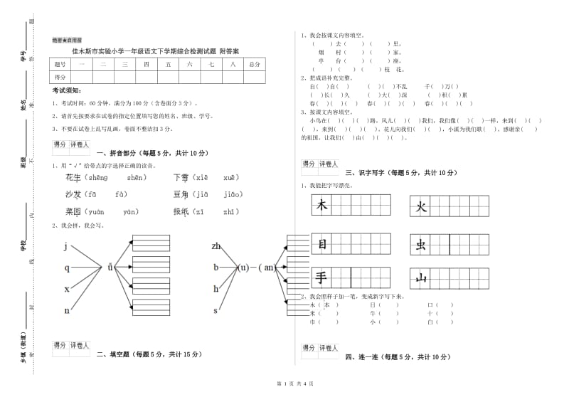 佳木斯市实验小学一年级语文下学期综合检测试题 附答案.doc_第1页