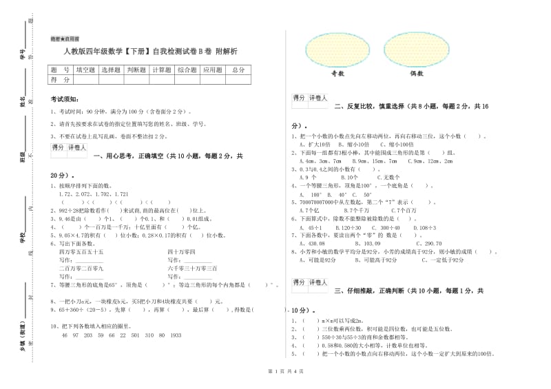 人教版四年级数学【下册】自我检测试卷B卷 附解析.doc_第1页