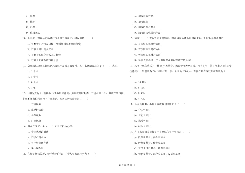 中级银行从业考试《个人理财》题库练习试卷A卷 含答案.doc_第2页