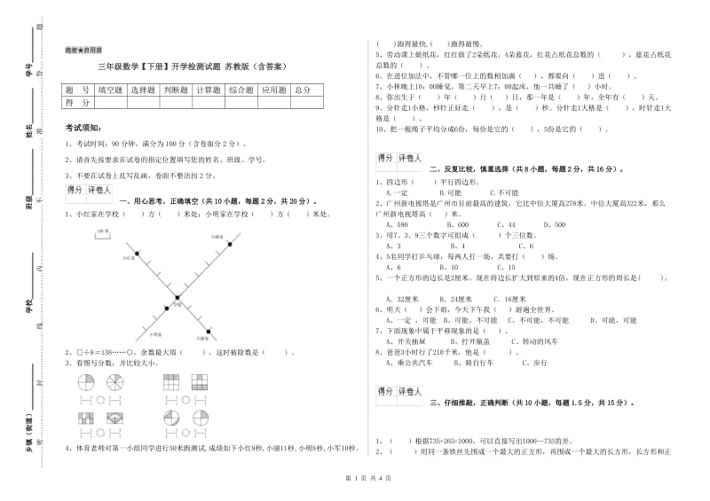 三年级数学【下册】开学检测试题 苏教版（含答案）.doc_第1页