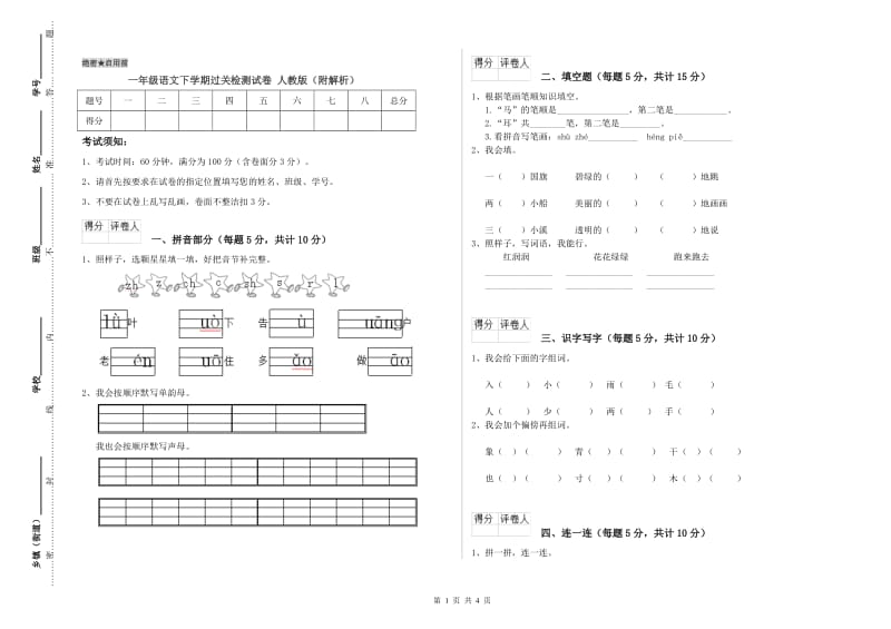 一年级语文下学期过关检测试卷 人教版（附解析）.doc_第1页