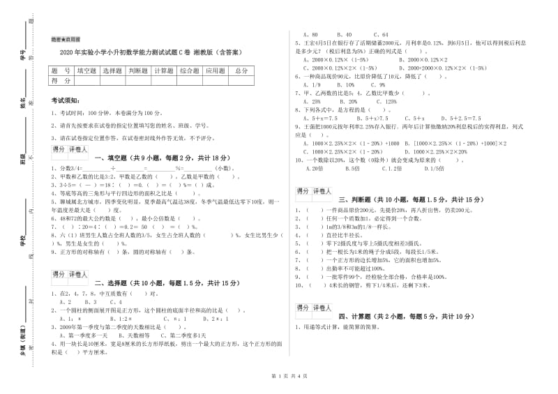 2020年实验小学小升初数学能力测试试题C卷 湘教版（含答案）.doc_第1页