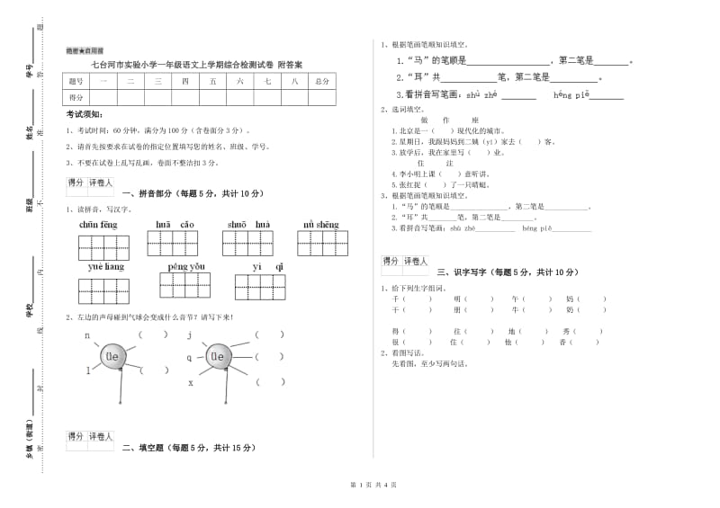 七台河市实验小学一年级语文上学期综合检测试卷 附答案.doc_第1页