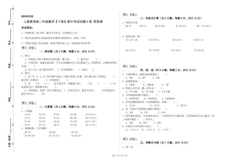 上海教育版二年级数学【下册】期中考试试题B卷 附答案.doc_第1页