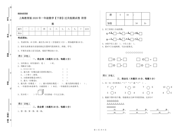 上海教育版2020年一年级数学【下册】过关检测试卷 附答案.doc_第1页