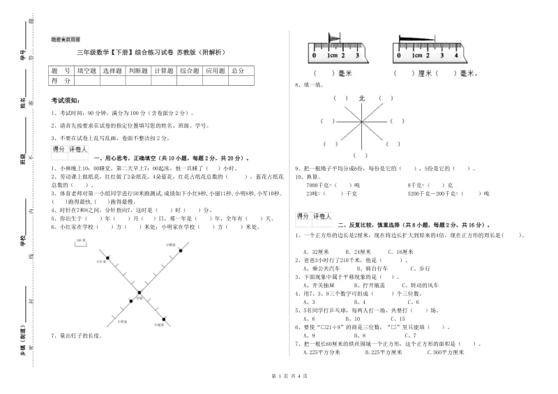 三年级数学【下册】综合练习试卷 苏教版（附解析）.doc_第1页