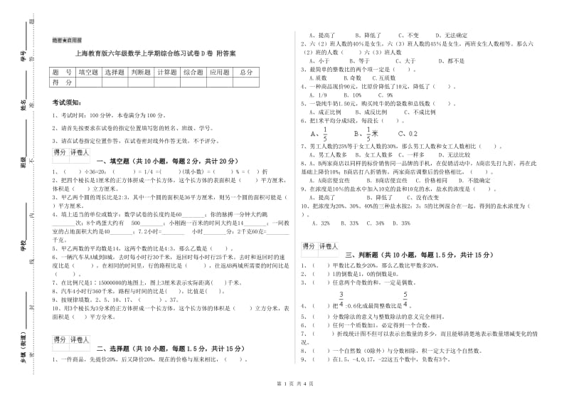 上海教育版六年级数学上学期综合练习试卷D卷 附答案.doc_第1页