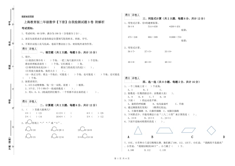 上海教育版二年级数学【下册】自我检测试题B卷 附解析.doc_第1页