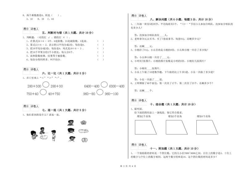 上海教育版二年级数学【下册】自我检测试题B卷 附解析.doc_第2页