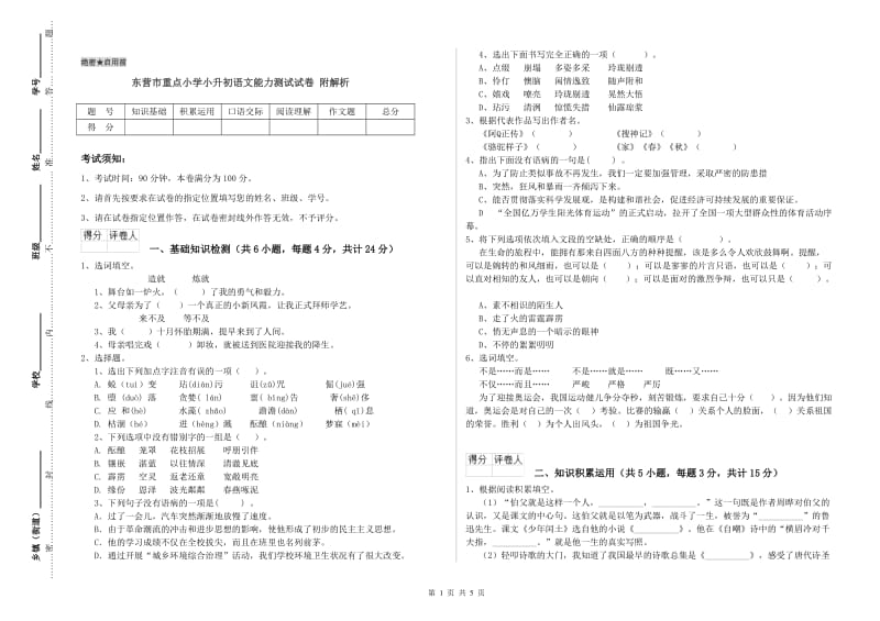 东营市重点小学小升初语文能力测试试卷 附解析.doc_第1页