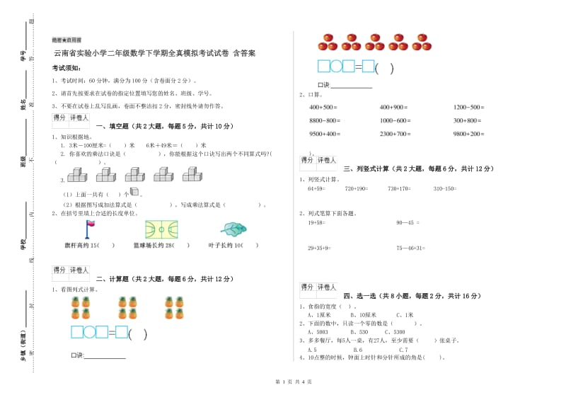 云南省实验小学二年级数学下学期全真模拟考试试卷 含答案.doc_第1页