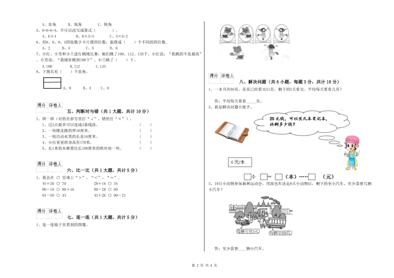 云南省实验小学二年级数学下学期全真模拟考试试卷 含答案.doc_第2页