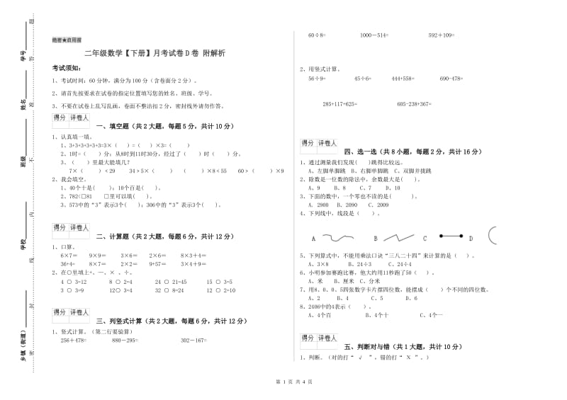 二年级数学【下册】月考试卷D卷 附解析.doc_第1页