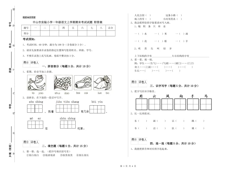 中山市实验小学一年级语文上学期期末考试试题 附答案.doc_第1页